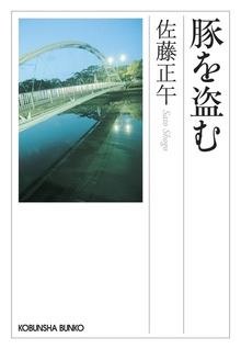 豚を盗む