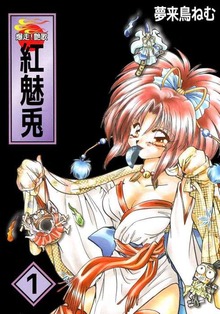 爆走！艶歌　紅　魅兎（ビーグリー）