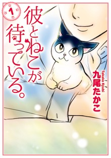 彼とねこが待っている。