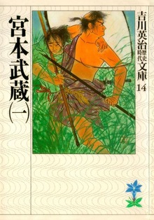 宮本武蔵