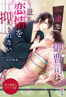 極上御曹司シリーズ2