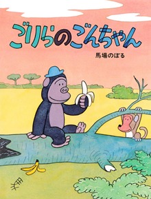 ごんちゃん（PHPわたしのえほん）