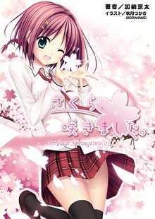 さくら、咲きました。 Last Springtime of Life（桜ノ杜ぶんこ）
