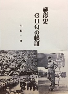 戦後史GHQの検証