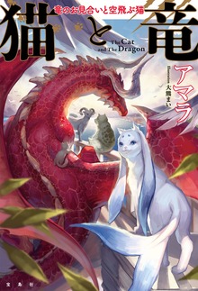 猫と竜（宝島社）