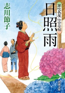 芽吹長屋仕合せ帖