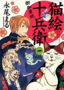 猫絵十兵衛 ～御伽草紙～（ねこぱんちコミックス）
