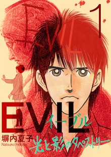 EVIL～光と影のタペストリー～