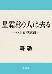 星霜移り人は去る -わが青春放浪-