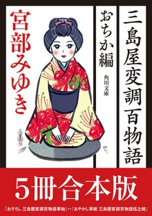 三島屋変調百物語 おちか編５冊合本版 『おそろし 三島屋変調百物語事始』～『あやかし草紙 三島屋変調百物語伍之続』