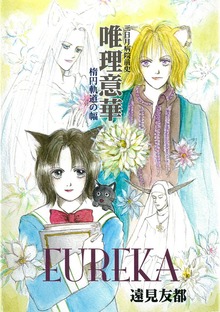 唯理意華★楕円軌道の幅