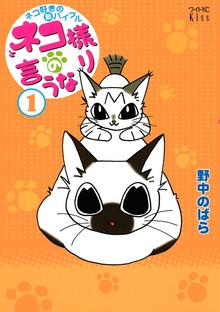 ネコ様の言うなり（講談社）