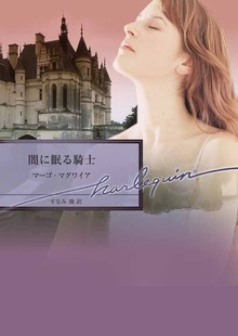 闇に眠る騎士
