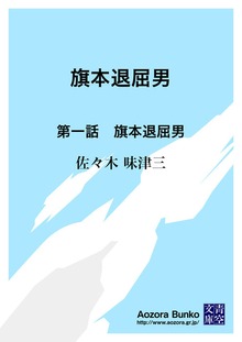旗本退屈男 第一話 旗本退屈男