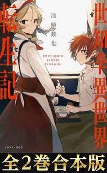 【合本版1-2巻】世知辛異世界転生記