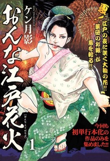 「おんな江戸花火」シリーズ