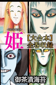 姫【大合本】全巻収録