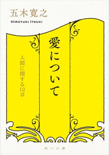 愛について 人間に関する１２章