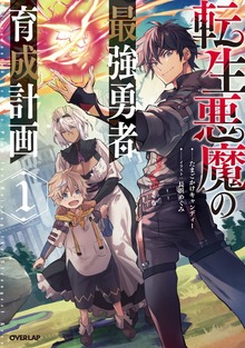 転生悪魔の最強勇者育成計画