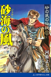 砂の民の伝説