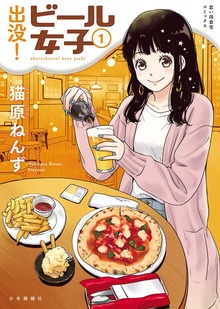 出没！ビール女子（ぐる漫）