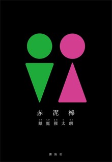 赤泥棒