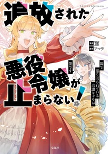 追放された悪役令嬢が止まらない！　隣で振り回されている追加キャラが僕です【電子単行本版】（デジカタ編集部）
