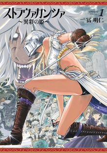 ストラヴァガンツァ異彩の姫