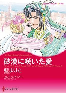 砂漠に咲いた愛