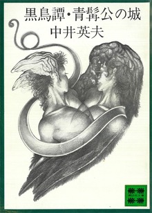 黒鳥譚 青髯公の城
