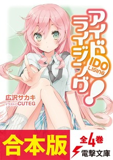 【合本版】アイドライジング！ 全4巻