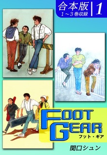 ＦＯＯＴ ＧＥＡＲ-フット・ギア-《合本版》