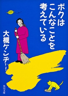 ボクはこんなことを考えている
