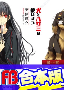 【合本版】犬とハサミは使いよう 全15巻