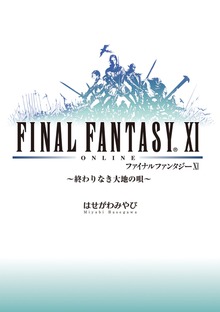 ファイナルファンタジーXI ～終わりなき大地の唄～