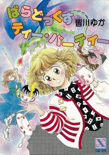 ぱらどっくすティー・パーティー 【復☆電書】