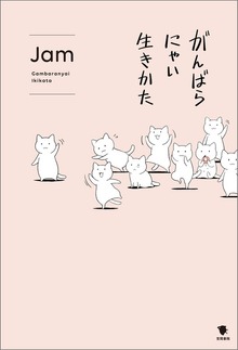 がんばらにゃい生きかた