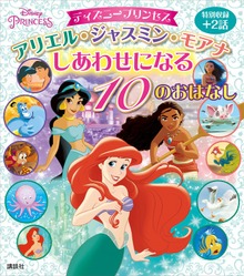 ディズニープリンセス アリエル・ジャスミン・モアナ しあわせになる １０のおはなし