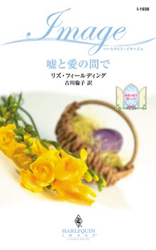 秘密の扉が開くとき（ハーレクイン）