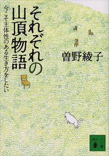 それぞれの山頂物語 今こそ主体性のある生き方をしたい