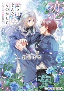 恋とはどんなものかしら