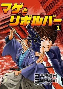 マゲとリボルバー（eビッグコミックス）