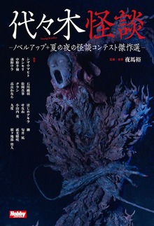 代々木怪談（ホビージャパン）