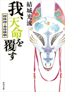 陰陽師・安倍晴明