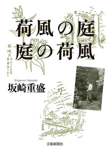 荷風の庭 庭の荷風