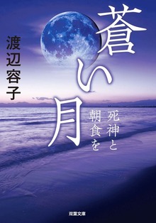 蒼い月 死神と朝食を