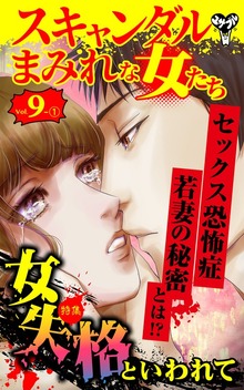スキャンダルまみれな女たち【合冊版】Vol.9（ユサブル）