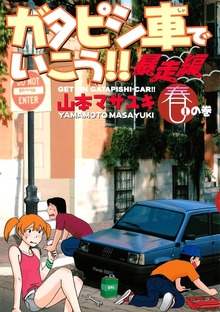 ガタピシ車でいこう！！　暴走編