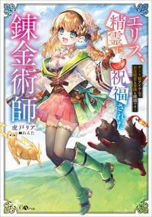 エリス、精霊に祝福された錬金術師