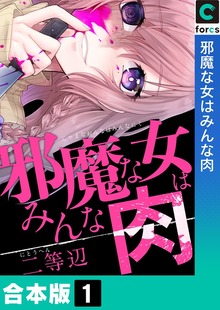 【合本版】邪魔な女はみんな肉